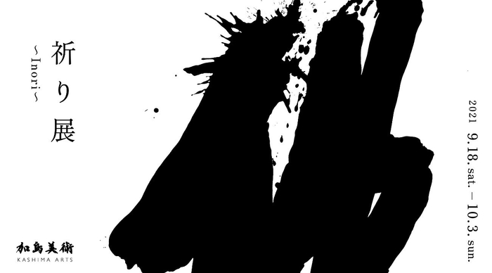 祈り展~Inori~ メインビジュアル