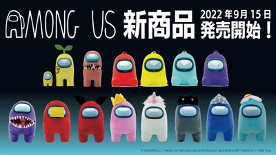 宇宙船を舞台にした人狼系マルチプレイゲーム『Among Us』の 日本未発売商品を含めたキャラクターグッズが 2022年9月15日(木)に販売開始！