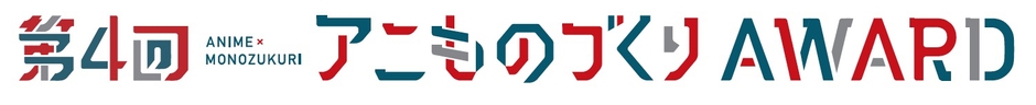 第4回アワードロゴ
