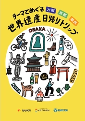 【南海・京阪・近鉄沿線】各エリアの 世界遺産をめぐるモデルコース 「テーマでめぐる 大阪 京都 奈良 世界遺産日帰りトリップ」をご提案します。