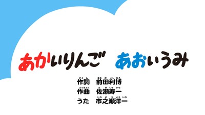 あかいりんご あおいうみ_タイトル