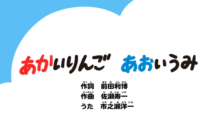 あかいりんご あおいうみ_タイトル