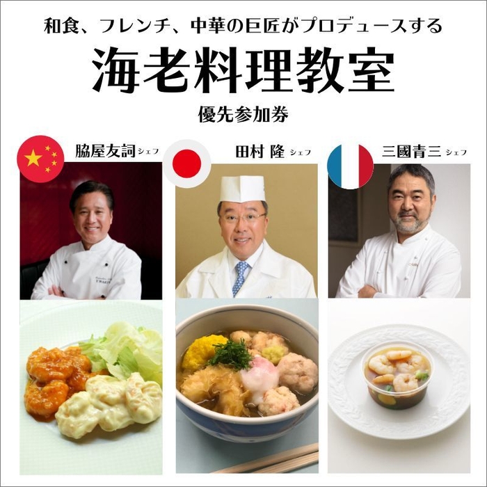 料理の巨匠による海老料理教室