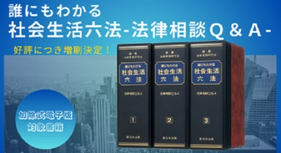 発売以来好評をいただいております！加除式書籍「誰にもわかる　社会生活六法－法律相談Ｑ＆Ａ－」の増刷が決定いたしました！