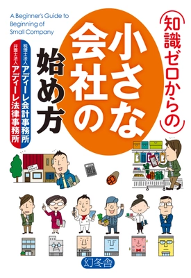 会社設立・運営の基本ポイントがわかる起業家向け書籍 『知識ゼロからの小さな会社の始め方』が “週間ランキング１位”を獲得！