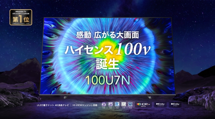 ハイセンス100U7N登場