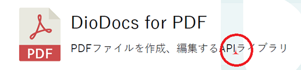 キャレット注釈(DioDocs for PDF)