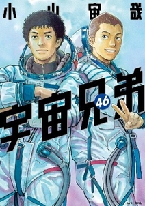 宇宙兄弟46巻