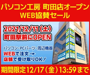 パソコン工房WEBサイト、パソコン工房 町田店オープン WEB協賛セール開催