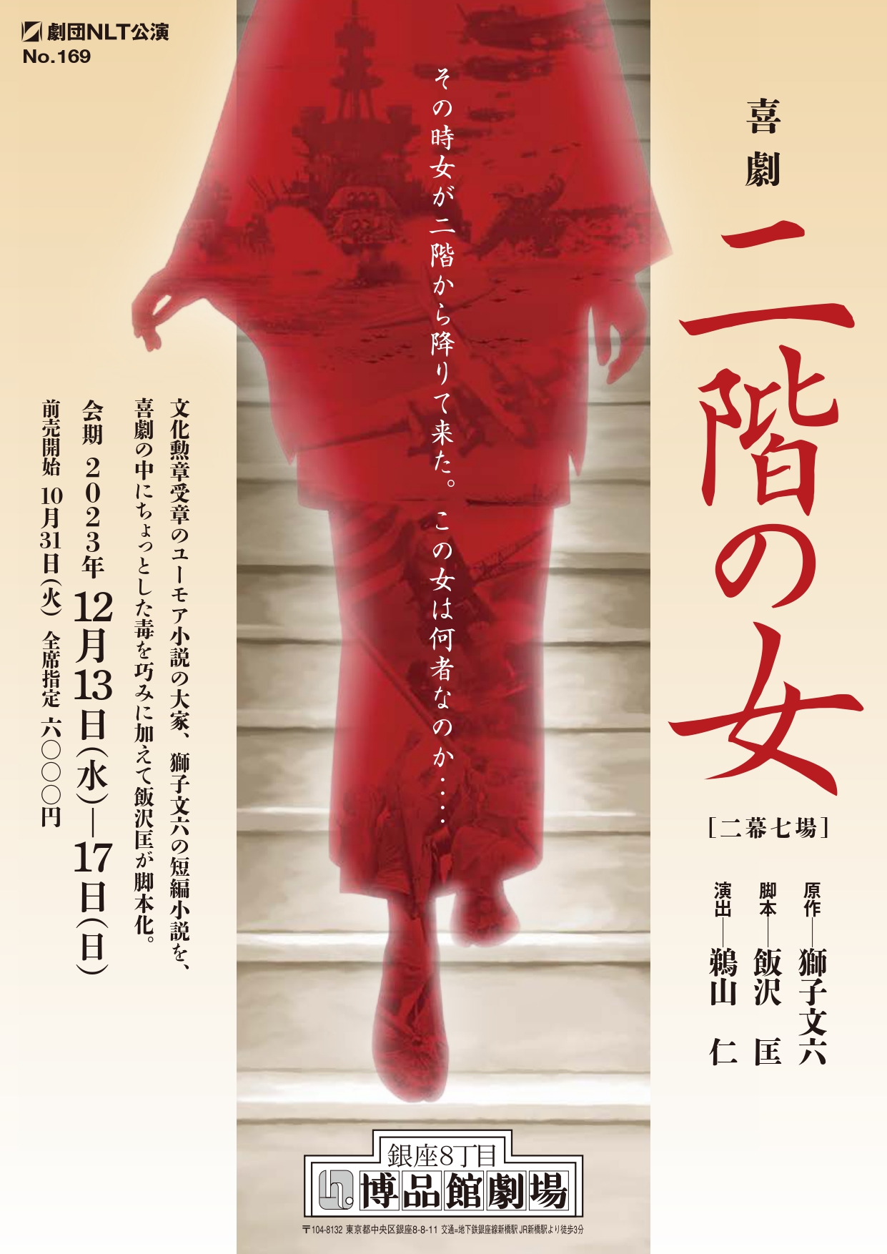 ユーモア小説の大家・獅子文六原作 劇団NLT『喜劇 二階の女』上演決定 カンフェティでチケット発売 | NEWSCAST