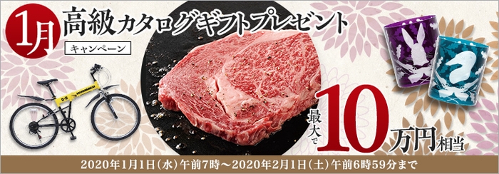 1月:高級カタログギフトプレゼントキャンペーン