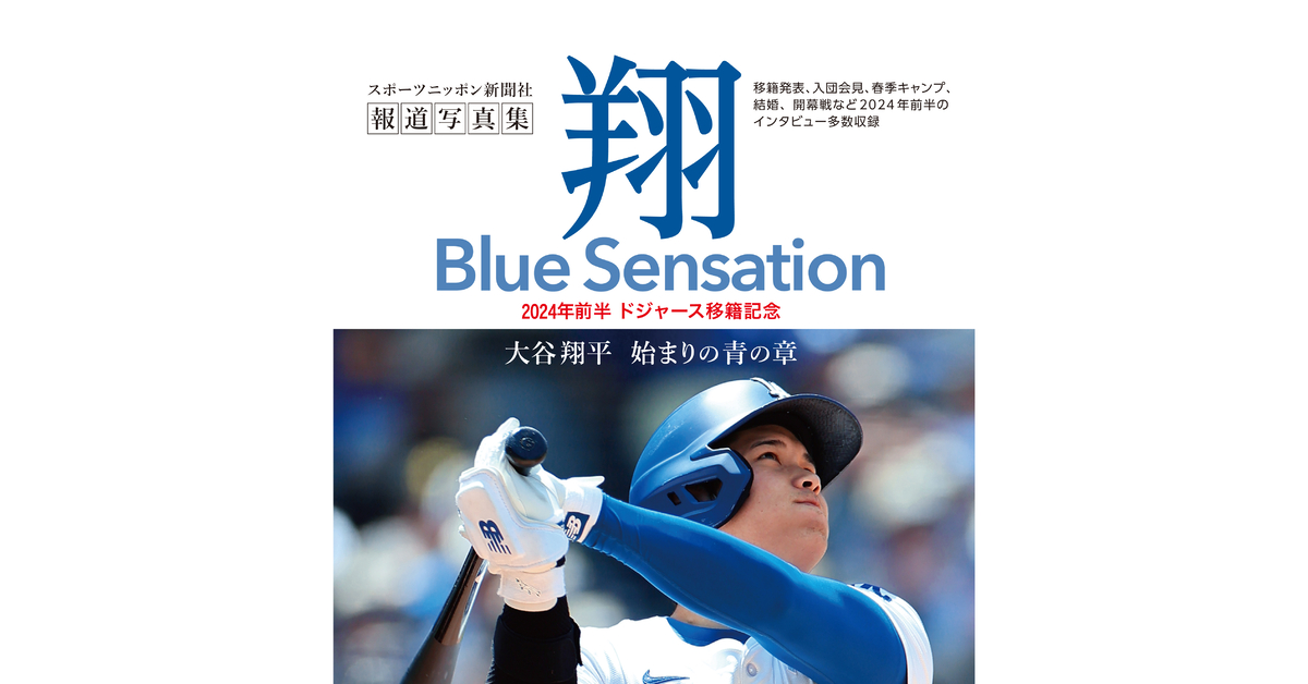 MLB日本人初の本塁打王・大谷翔平選手の新写真集「翔」～Blue Sensation～、現在予約受付中！ - ECナビ