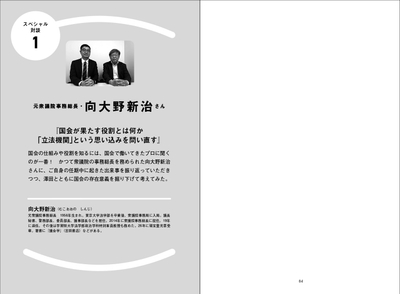 特別対談 向大野新治(元衆議院事務総長)