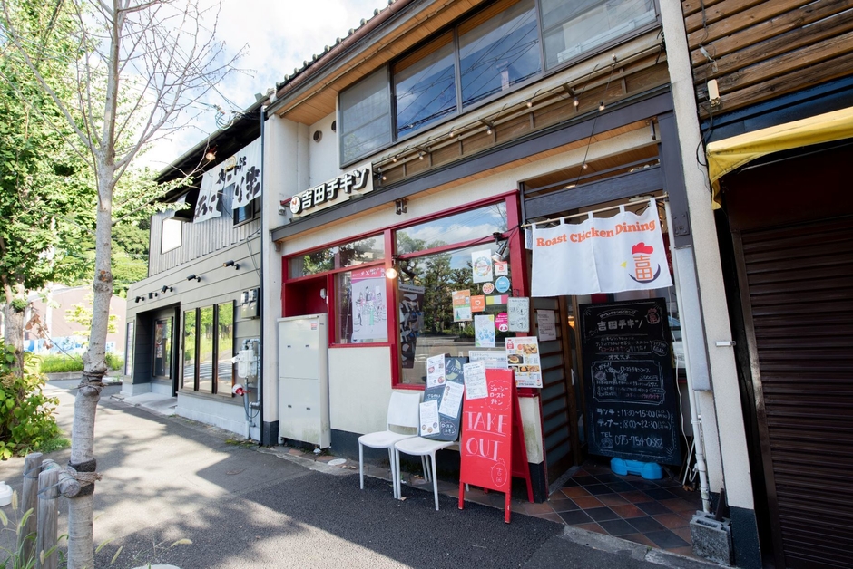 ローストチキンダイニング　吉田チキン　外観