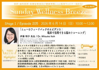 《医師・歯科医師・薬剤師向け》 無料オンラインセミナー6/14(日)朝10時開催 『ニューロフィードバックのエビデンス： 臨床で活用できる脳のトレーニング』 伊藤 明子 先生(赤坂ファミリークリニック/院長)