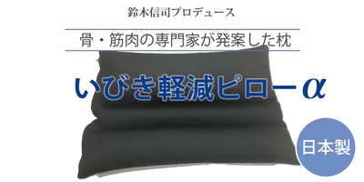 骨・筋肉の医学博士が発案!!『いびき軽減の専用まくら』を発売！