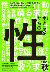 ―国立科学博物館 初、“生きものの性”に迫る特別展― なんでもあり！？ 生きものたちの「性」の世界 子孫を残すために身に着けた驚異の戦略、 そして、そのメカニズムに科学で迫る！ 【11月平日限定】超早割チケット7月20日(月・祝)より発売決定！