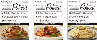 nakatoブランドで展開する「麻布十番シリーズ Polieat」から 贅沢感のある食材を使ったパスタソース全3品を新発売