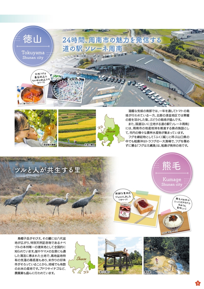 地域紹介ページ 徳山 熊毛