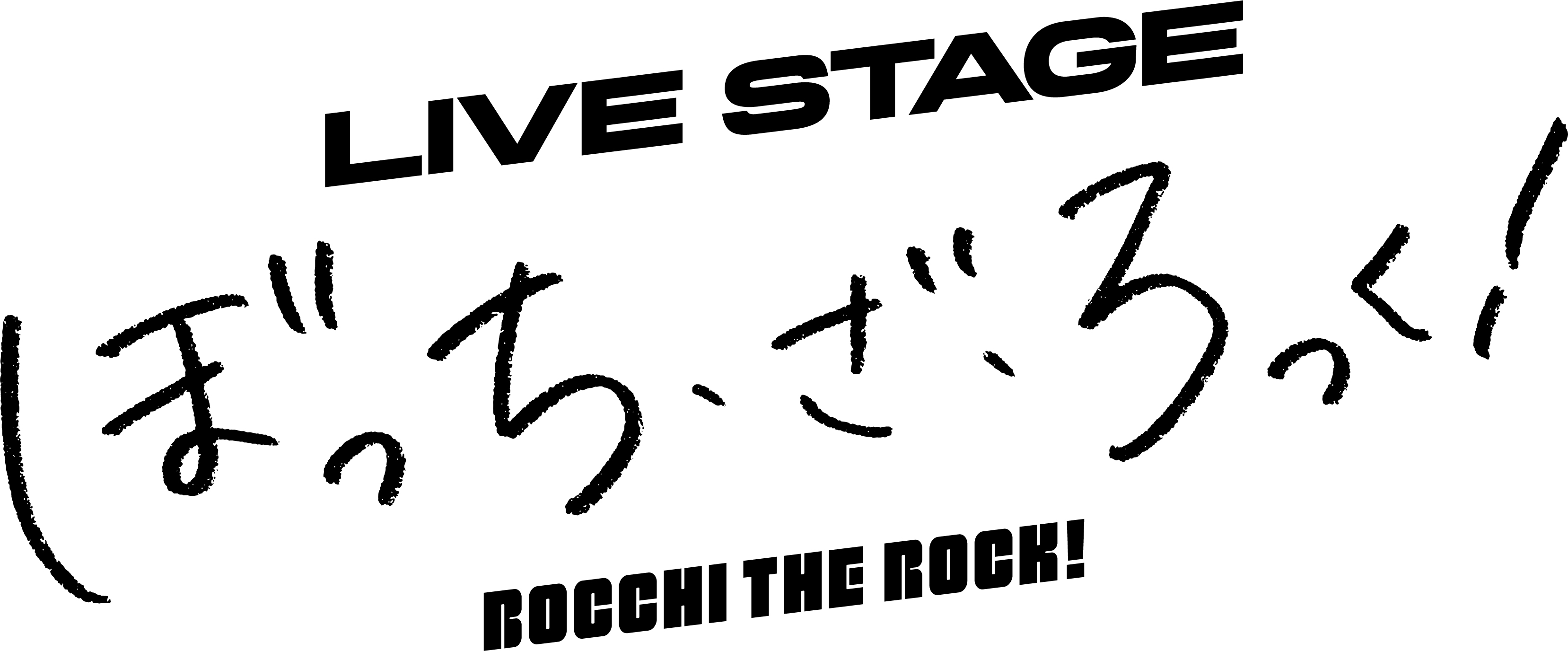 LIVE STAGE「ぼっち・ざ・ろっく！」 キャスト・スタッフ、チケット