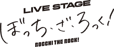 LIVE STAGE「ぼっち・ざ・ろっく！」 キャスト・スタッフ、チケットスケジュール解禁‼