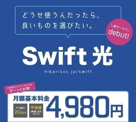 下り最大2Gbpsの超高速光インターネットサービス　 「Swift 光 Powered by NURO」2018年1月より提供エリア拡大