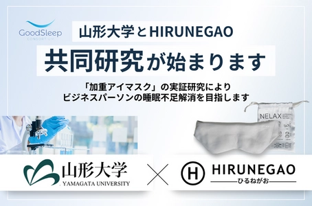 昼寝の専門店【HIRUNEGAO】山形大学との共同研究が始動　 ビジネスパーソンの睡眠不足解消に向けた 「加重アイマスク」の仮眠実証研究