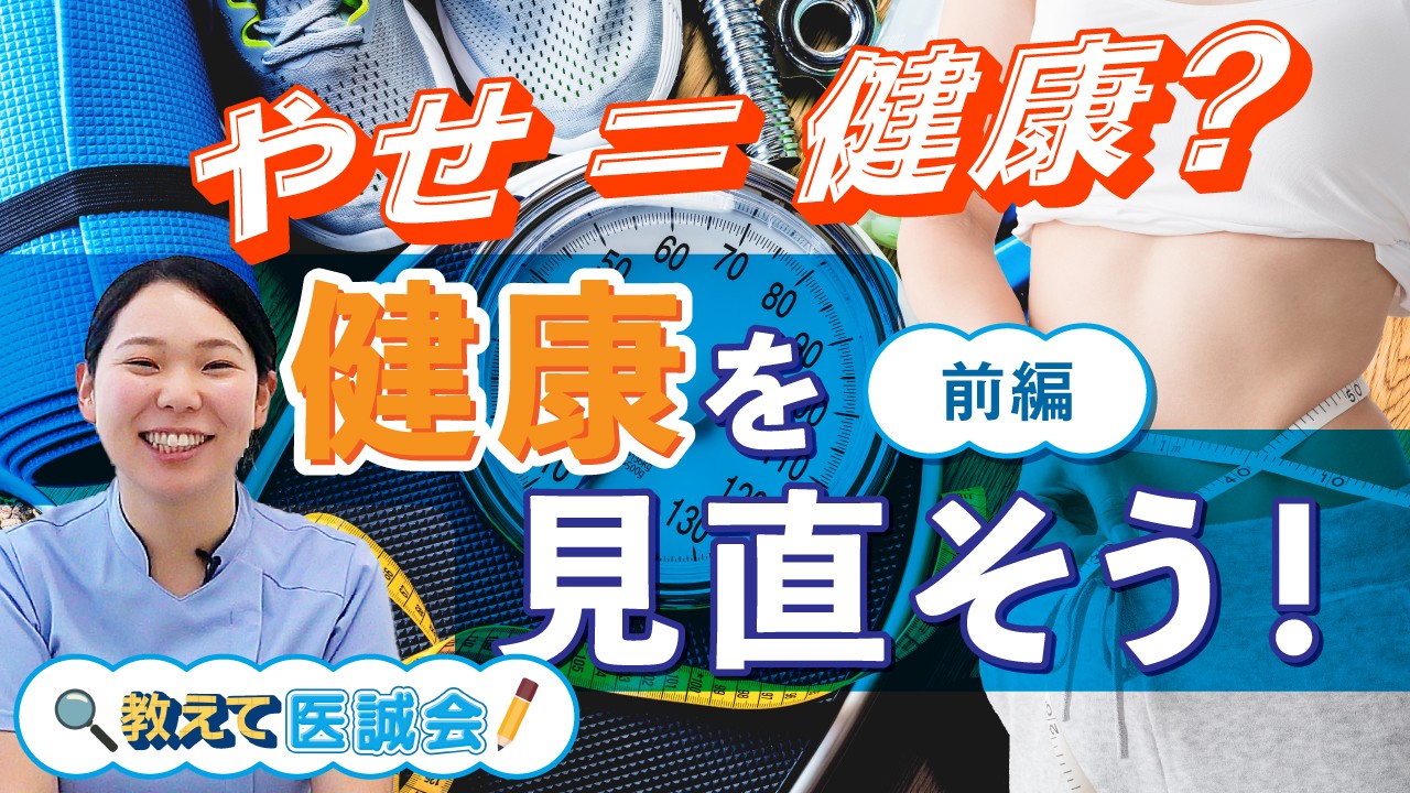 “やせ＝健康”その思い込みにSTOP！医療法人医誠会が新動画を公開