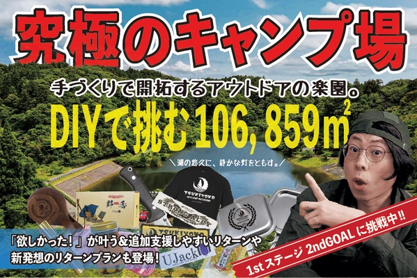 DIYで湖畔を切り拓く！CAMPFIREにてプロジェクト実施中！ 千葉県睦沢町に“究極の楽園キャンプ場”誕生へ