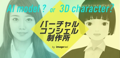 AIモデルから3Dキャラクターまで。様々な業種に対応する アバターサービス「バーチャルコンシェル制作所」を開始