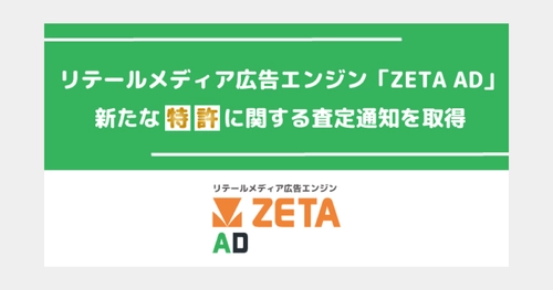 リテールメディア広告エンジン「ZETA AD」の提供技術における特許査定通知を取得〜入力した検索キーワードに基づきクーポンを掲出する技術〜