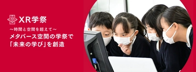 【NTT Com】時間と空間を超えた新たな体験をみんなで創る「XR学祭2023」開催決定！