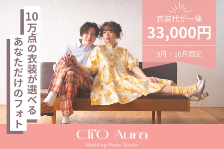 渋谷発・10万点から選べるフォトウエディング『Cli'O Aura』、 9月・10月限定で衣装代一律33,000円キャンペーンを開催！