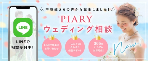 結婚式準備のプロが花嫁の悩みを解決！ 業界初！365日22時まで対応する LINE相談チャットサービスを開始