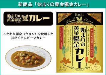 鬱金(ウコン)粉の受賞から始まった日本初の国産カレー粉開発　 「始まりの黄金鬱金カレー」を3月1日に発売！