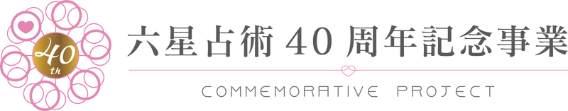 2020年、六星占術は40周年！ 【六星占術40周年記念事業】を開始