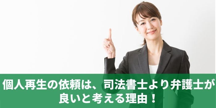個人再生の依頼は、司法書士より弁護士が良いと考える理由