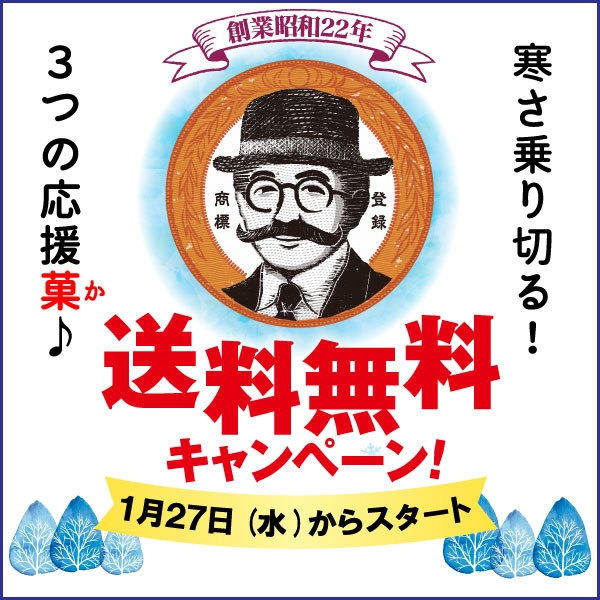 寒さ乗り切る！3つの応援菓♪送料無料キャンペーン