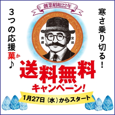 寒さ乗り切る!3つの応援菓♪送料無料キャンペーン