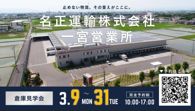 名正運輸株式会社　一宮営業所の倉庫見学会開催のお知らせ