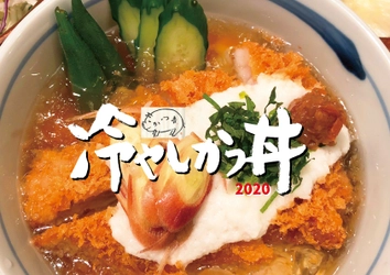 キンキンの“冷やしかつ丼”で酷暑を乗り切る！  かつ吉の人気メニューを6月2日より夏季限定販売します！