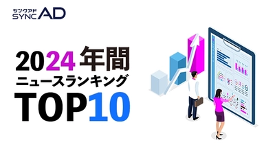 Webマーケティングメディア「syncAD」、年間マーケティングニュースランキングTOP10を発表！