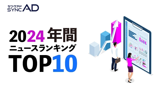 Webマーケティングメディア「syncAD」、年間マーケティングニュースランキングTOP10を発表！