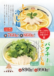 三田製麺所 夏季限定“レモン冷し麺”が復活！ お客様のご要望にお応えし、7月7日より2ヶ月の期間限定　 ～関東9店舗、関西3店舗において販売～