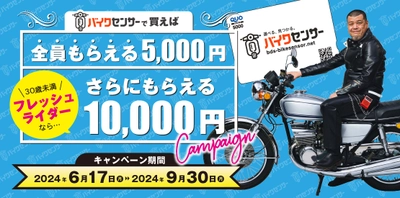 バイク＆パーツ検索サイト「BDSバイクセンサー」にて6/17より 成約者全員がQUOカードをもらえるキャンペーンを開催