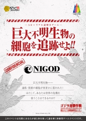 ゴジラ迎撃作戦、隊員になりきって極秘ミッションを体験！ 「～AR×リアル謎解きゲーム～ 巨大不明生物の細胞を追跡せよ！！」