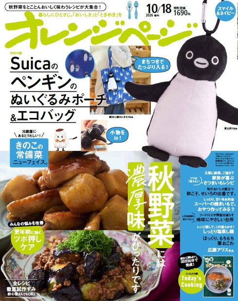 『オレンジページ』10月18日号増刊