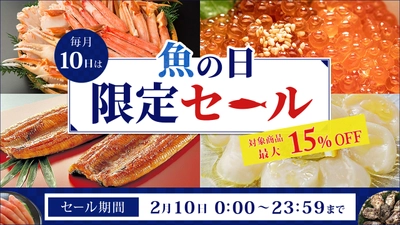 毎月１０日は「魚の日」 産地直送通販サイト「ＪＡタウン」で１日限りの「魚の日限定セール」を開催