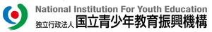 独立行政法人国立青少年教育振興機構