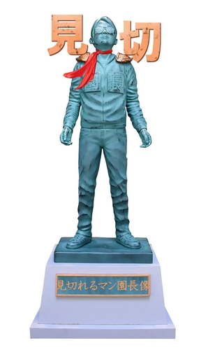 見切れるマン園長像